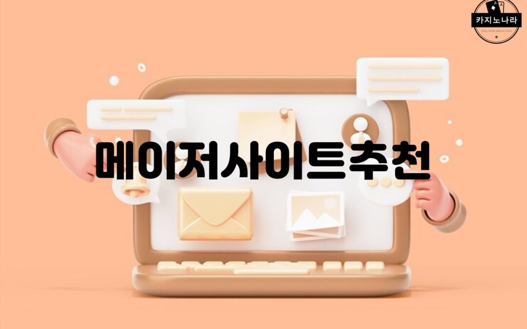 2024년 한국의 메이저 토토사이트 추천 순위