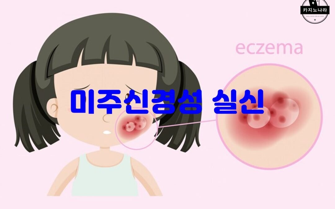 미주신경성 실신의 원인과 증상