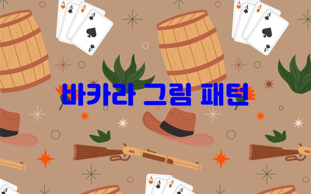 바카라 그림 패턴의 종류와 전략 분석