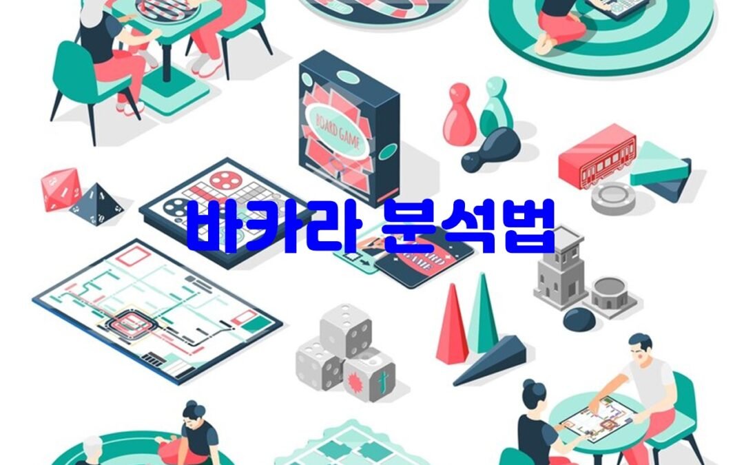 바카라 분석법 중 통계적 분석의 효과적 활용 방법