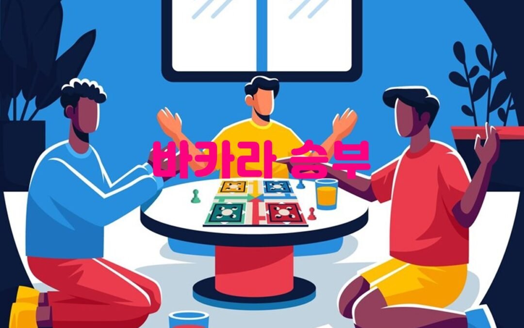 바카라 게임의 규칙과 전략 소개