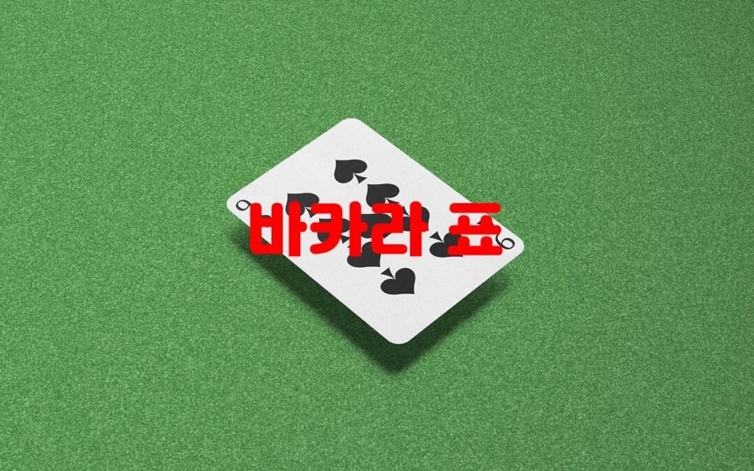 바카라 표의 활용 방법과 전략