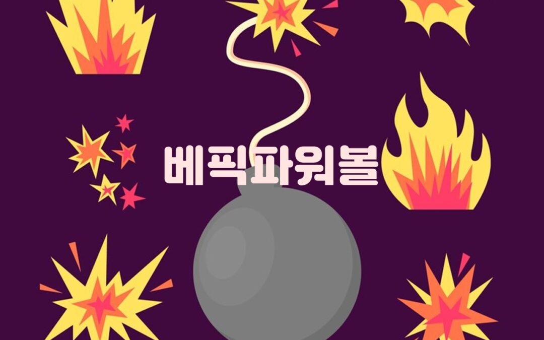 베픽파워볼의 다양한 게임과 분석 기능 소개