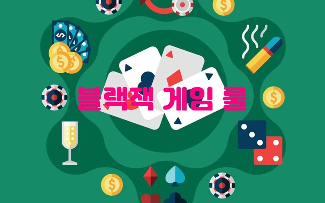 블랙잭 게임의 규칙과 전략에 대해 알아보자