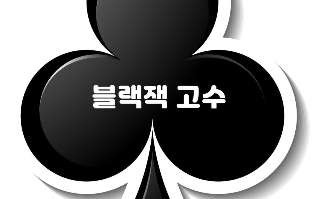 블랙잭 게임에서 승리하는 최고의 전략과 기술