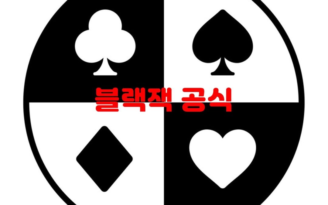 블랙잭 전략표를 활용한 승률 향상 방법