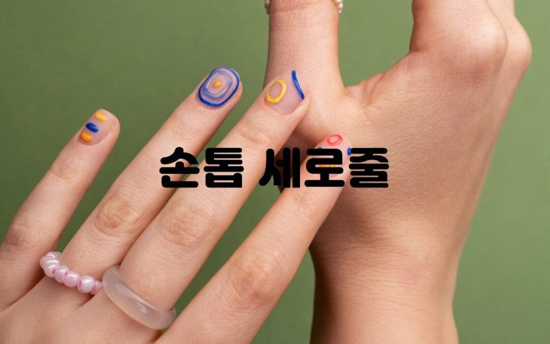 손톱 세로줄의 건강 상태 파악하기