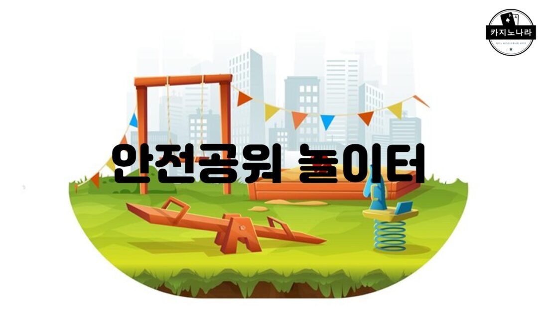 안전공원 놀이터의 중요성과 안전 시설의 필요성