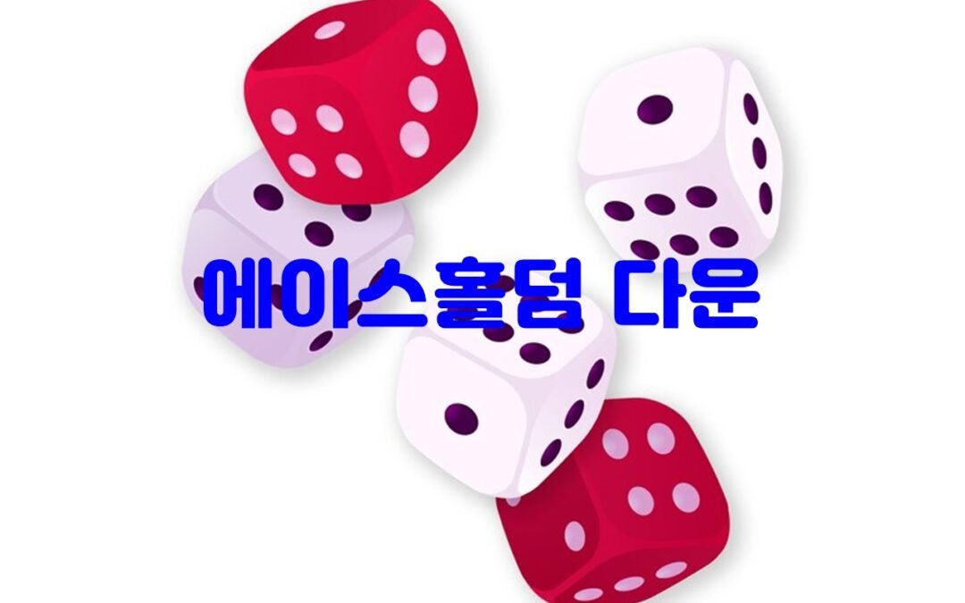 에이스홀덤 다운로드 가이드: 쉽고 빠르게 게임을 즐기는 방법