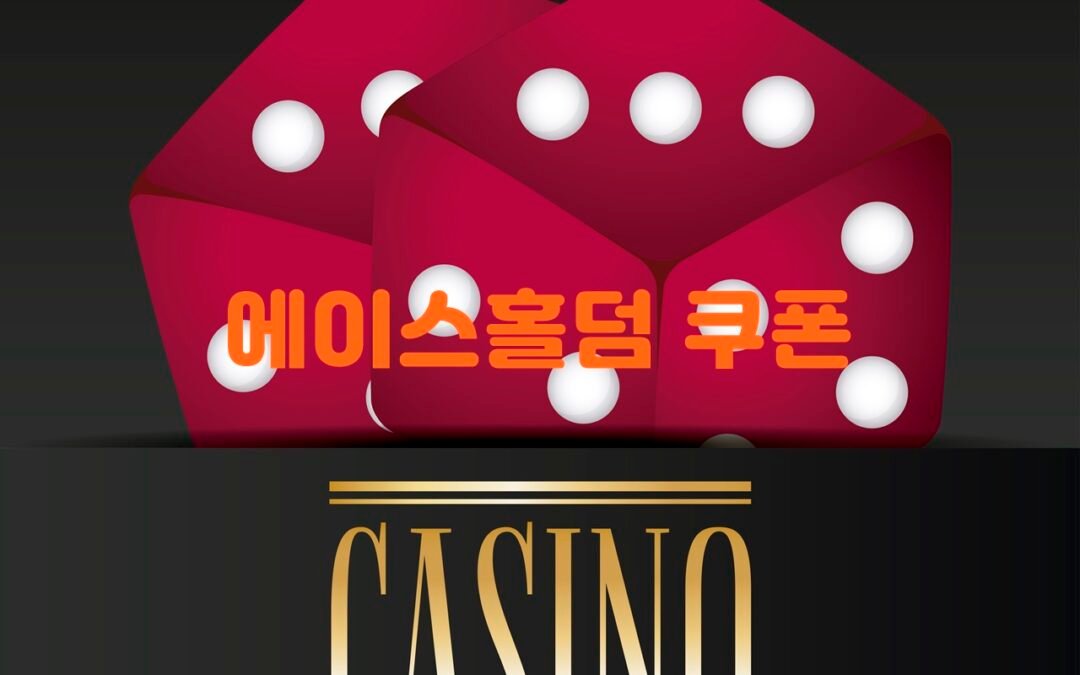 포커에이스 사이트의 게임 종류와 특징