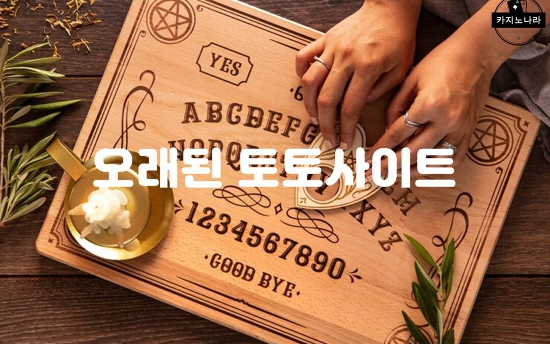 오래된 토토사이트의 안전한 게임 환경과 신뢰성