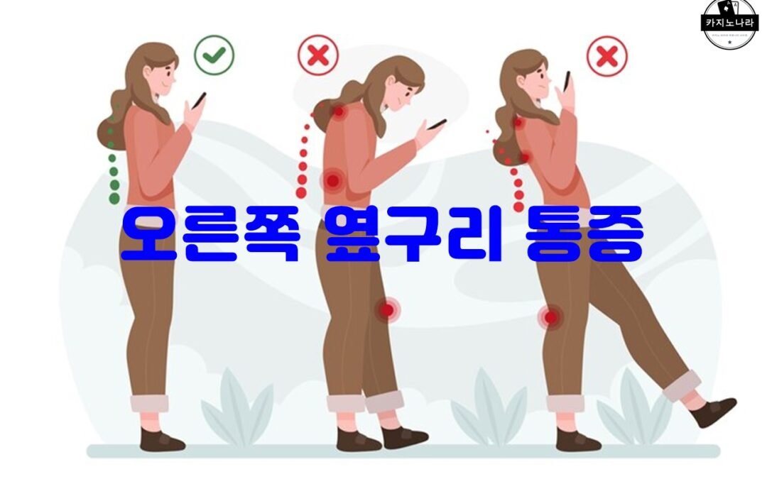 오른쪽 옆구리 통증의 원인과 치료 방법