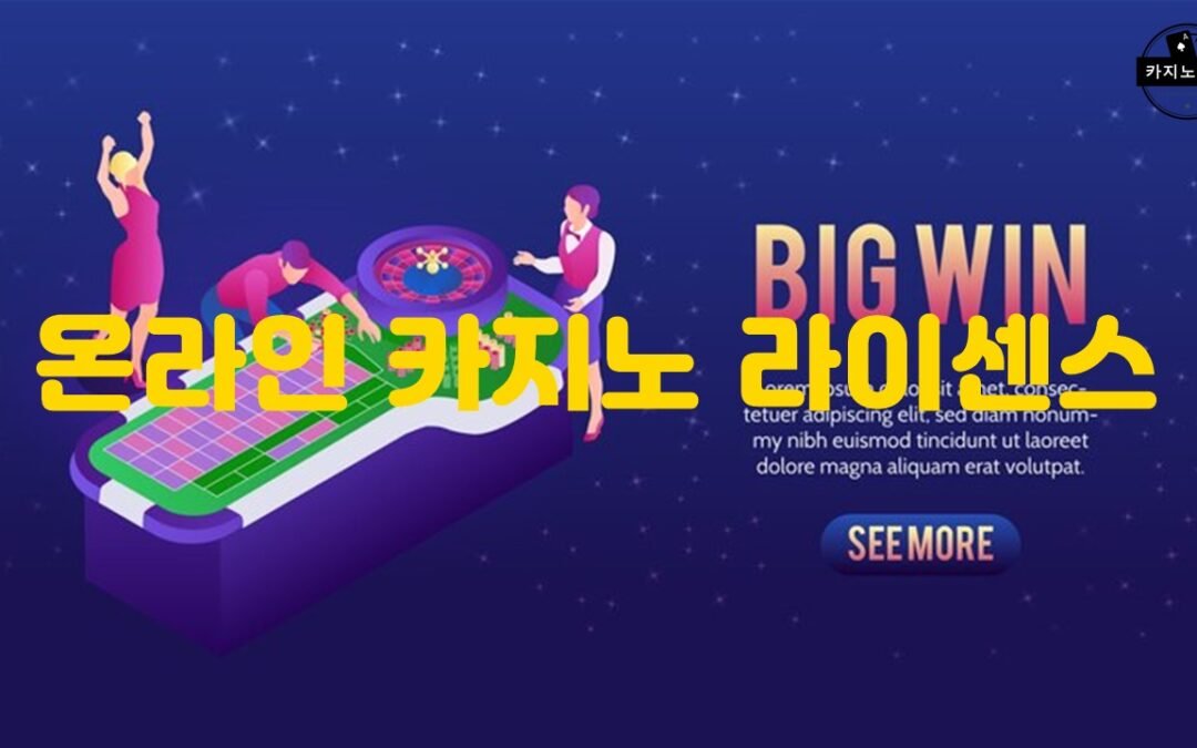 온라인 카지노 라이센스 취득을 위한 국가별 법률과 절차 안내