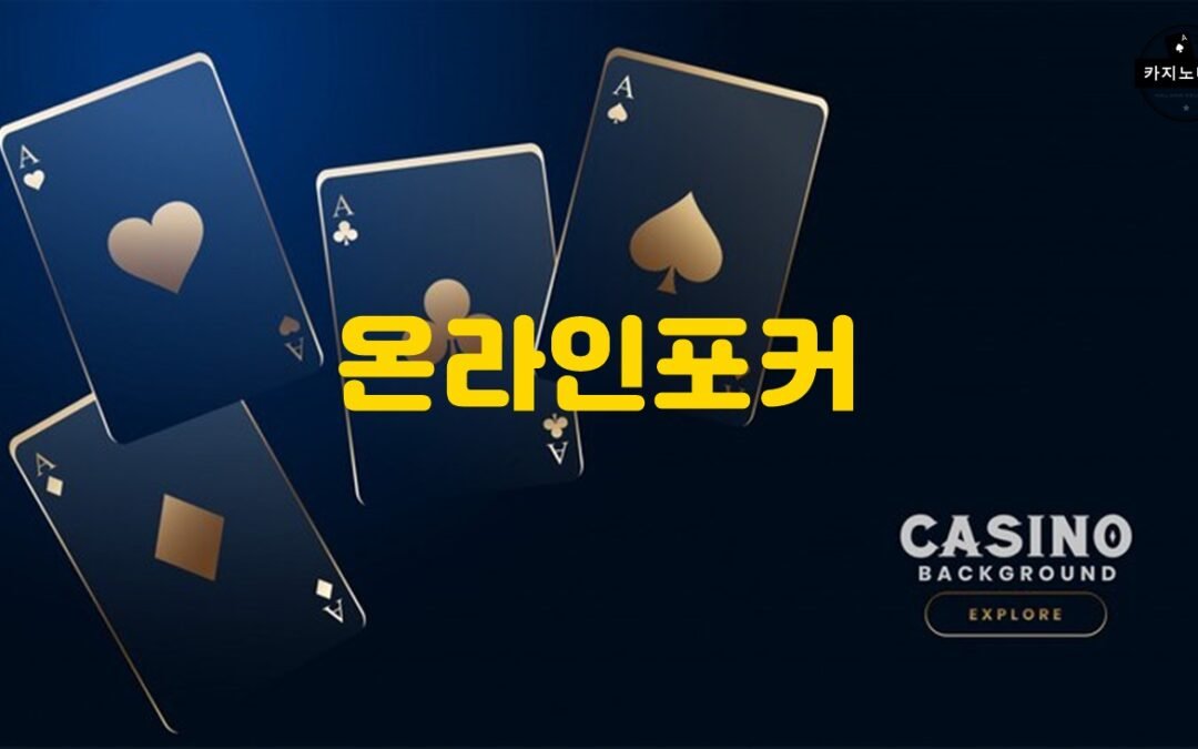 온라인 포커의 인기를 높인 6가지 요인