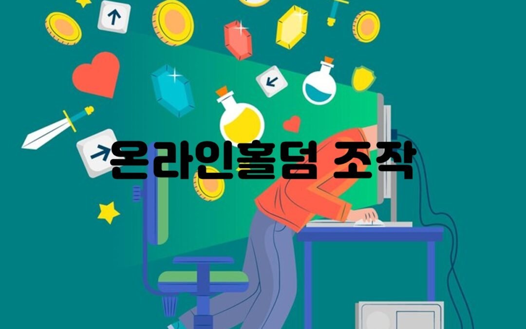 온라인홀덤 게임의 규칙과 전략