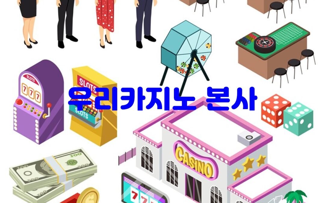 우리카지노 본사의 인기 게임 종류와 꿀팁 안내