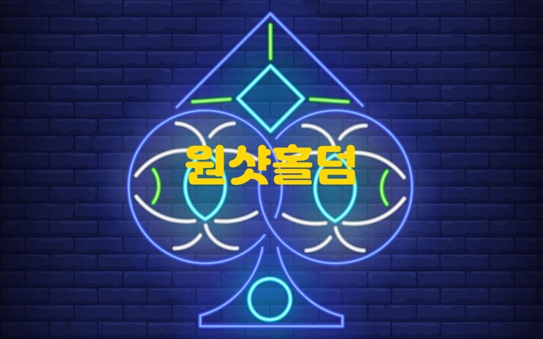 원샷홀덤의 규칙과 전략적인 판단력에 대한 안내 및 팁