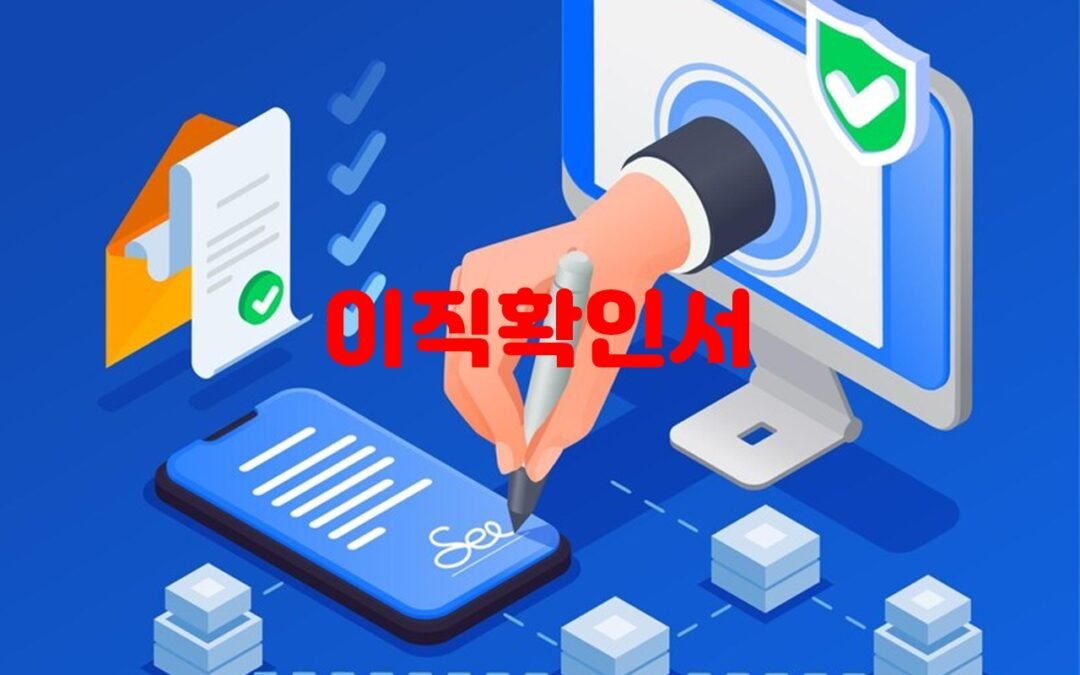 이직확인서 발급 방법과 실업급여 신청 절차 안내