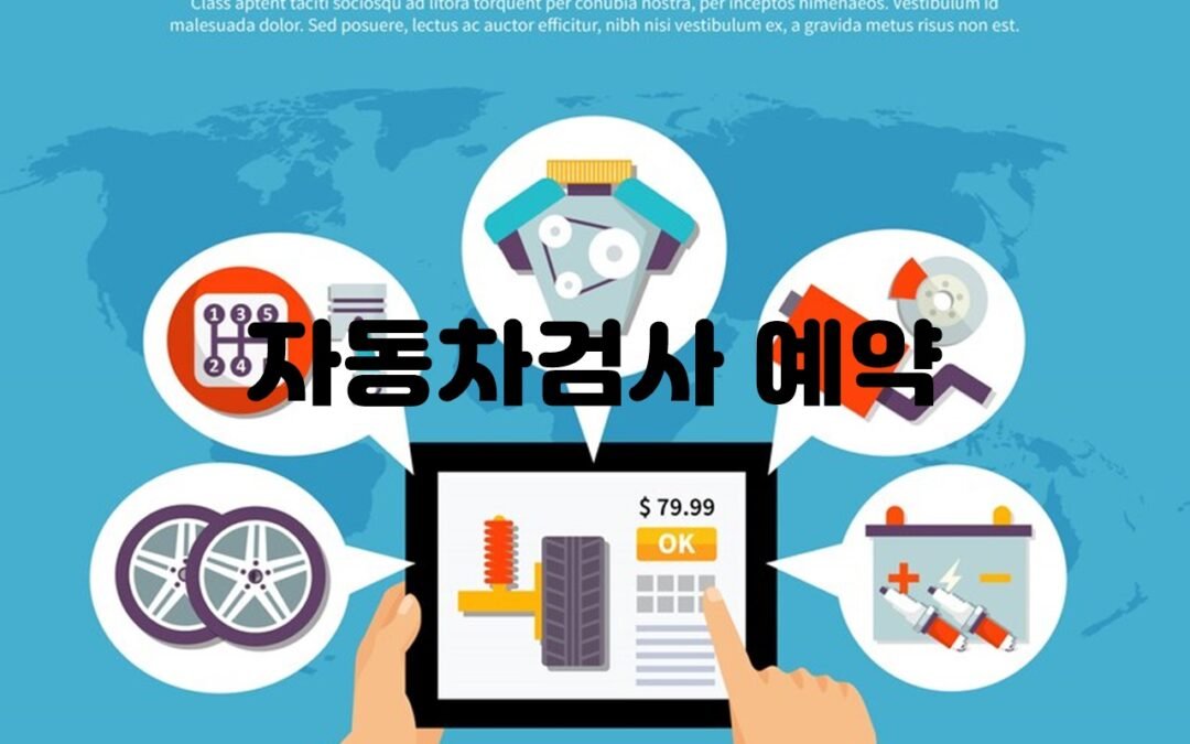 자동차검사 예약을 위한 온라인 예약 방법 안내