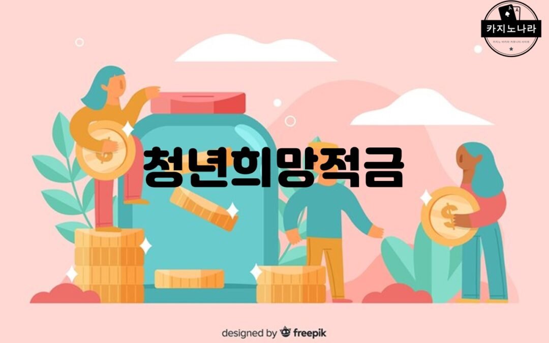 청년희망적금의 가입 요건과 혜택