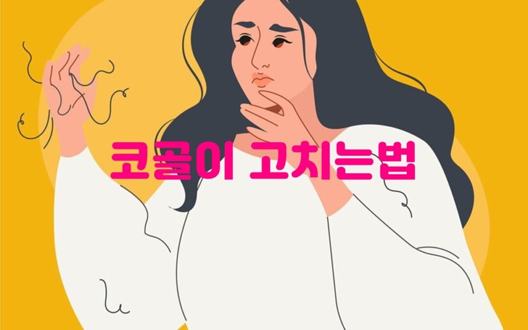 코골이 치료법: 원인별 맞춤 치료 방법