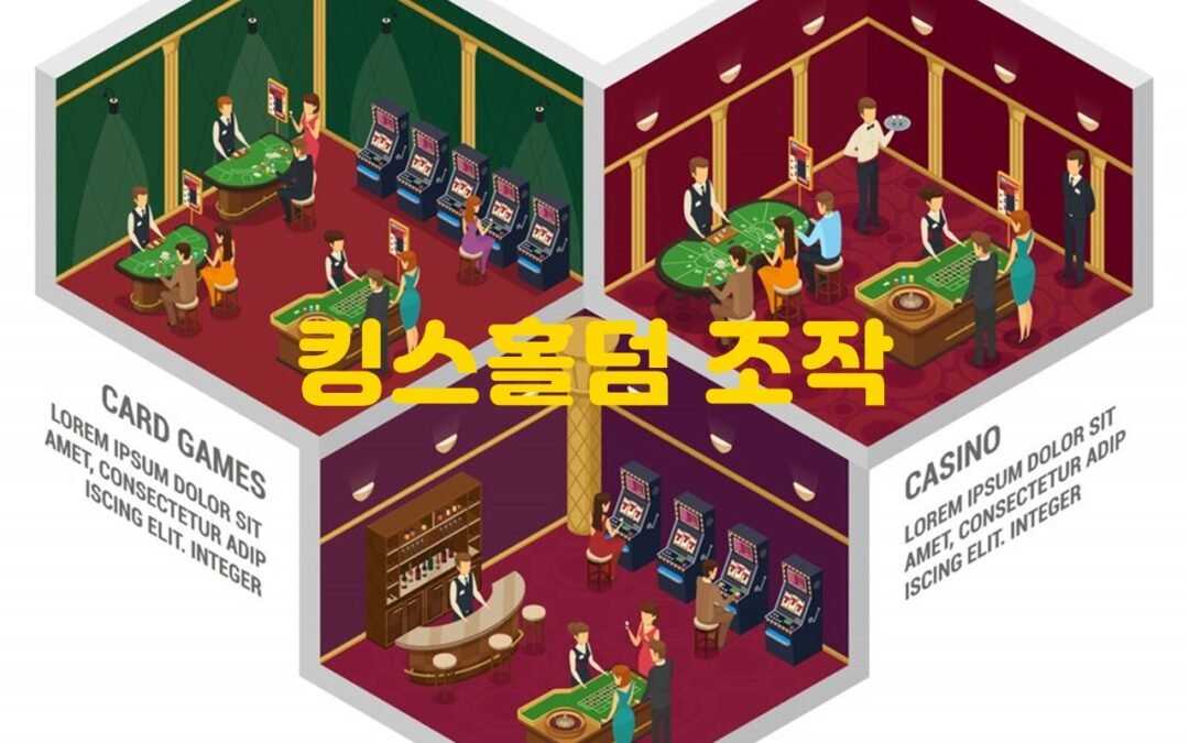 킹스홀덤 게임의 규칙과 전략에 대한 모든 것