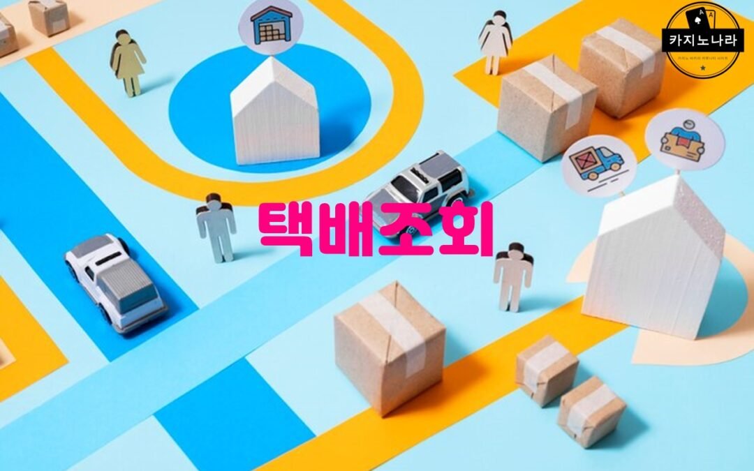 CJ대한통운의 무인락커 예약서비스 이용 방법과 장점