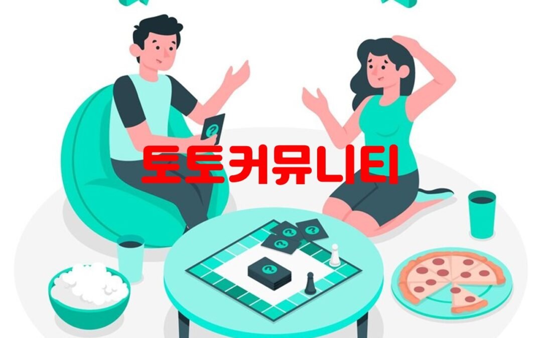 토토커뮤니티 순위를 제공하는 ‘토토후기.com’의 혜택과 이벤트 정보