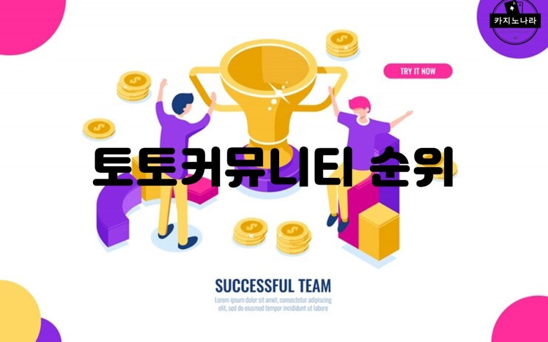 토토커뮤니티 순위를 실시간으로 제공하는 토토후기.com 추천 사이트와 혜택 안내