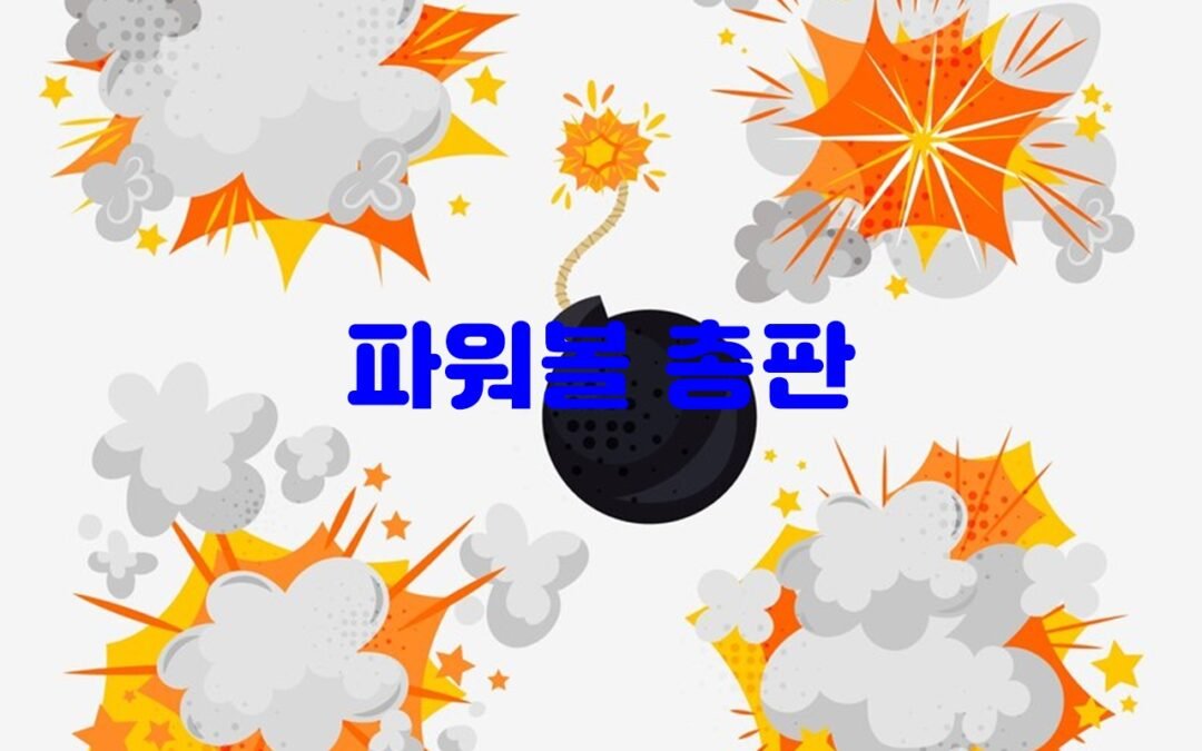 파워볼 총판의 역할과 법적 책임에 대한 이해와 주의사항