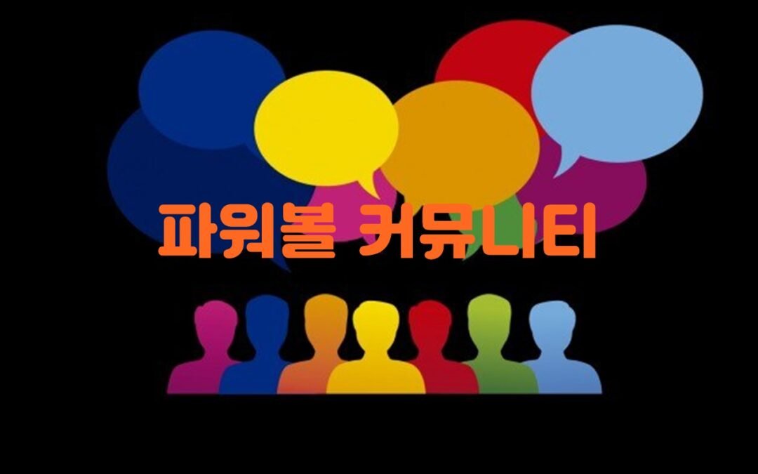 파워볼 분석 커뮤니티: 전략과 팁으로 로또 당첨률을 높이는 방법