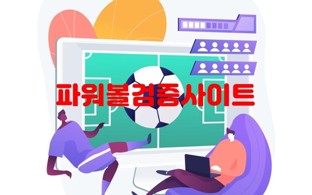 파워볼사이트 순위 및 추천 사이트