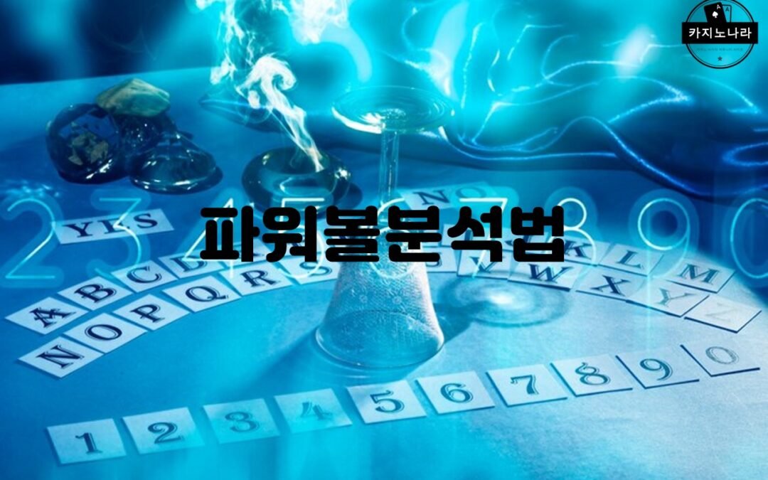 파워볼 분석법에서 가장 효과적인 전략은 무엇인가요?
