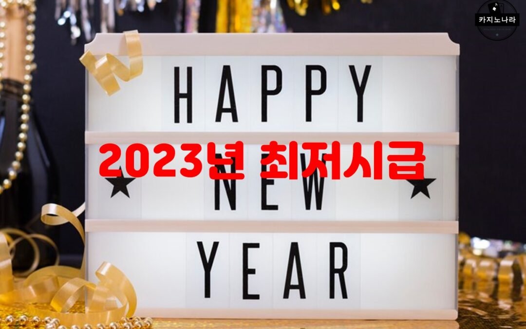 2023년 최저시급 인상에 따른 근로자의 생활수준 향상 기대