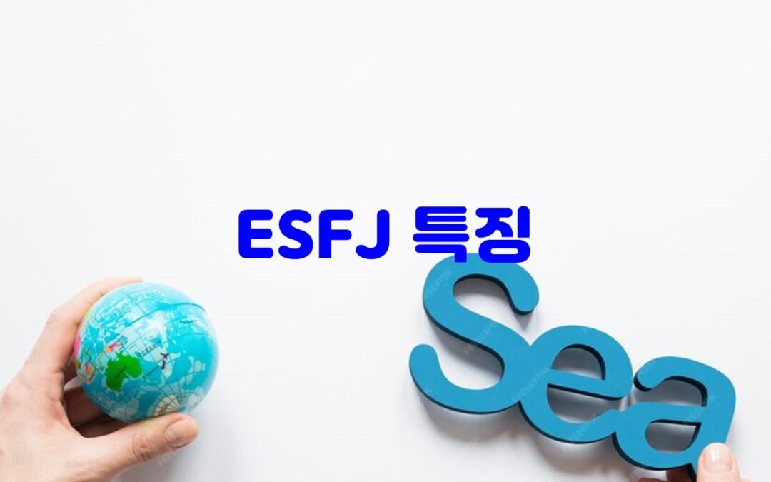 ESFJ 성격 유형의 특징과 장단점 분석