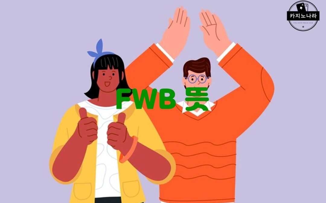 FWB(Friends with Benefits)와 ONS(원나잇 스탠드)의 차이점
