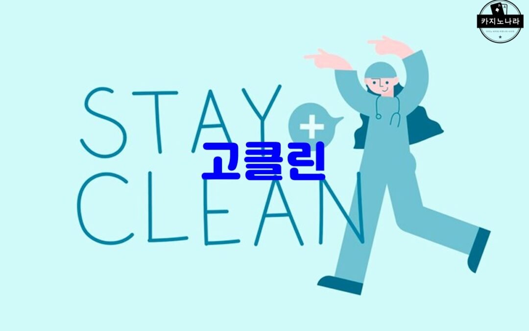 고클린 다운로드 및 설치 방법 – Windows 10에서의 상세 가이드