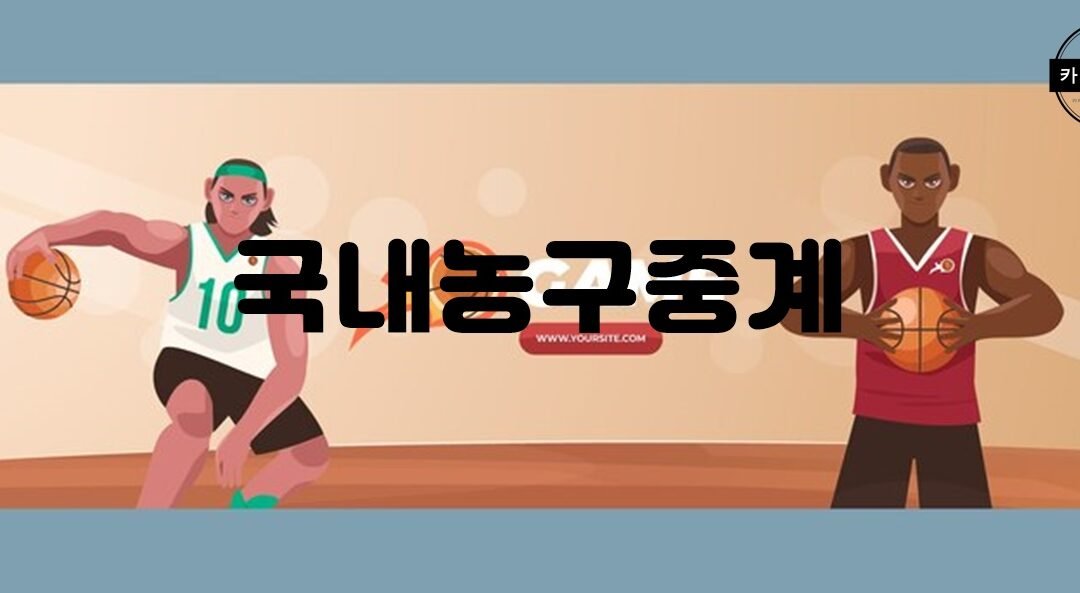 국내농구중계의 인기 상승과 함께 성장하는 농구 팬 커뮤니티