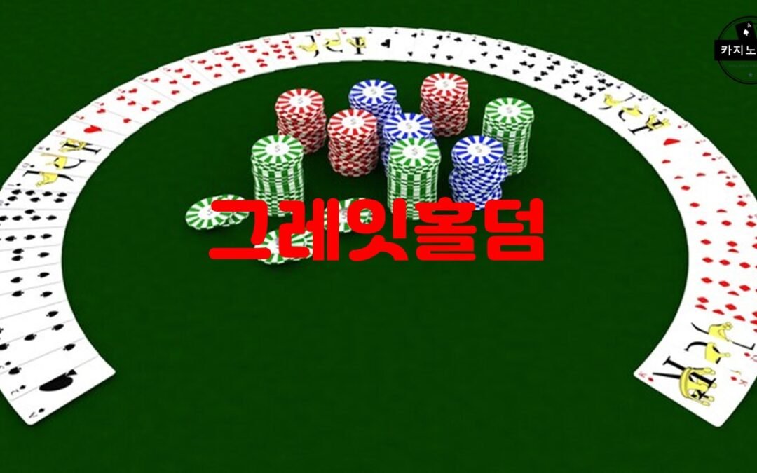 그레잇홀덤: 한국에서 가장 인기 있는 온라인 홀덤 게임