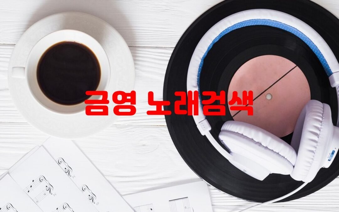 금영 노래검색: 실시간 차트와 인기곡, 최신 음악 소식