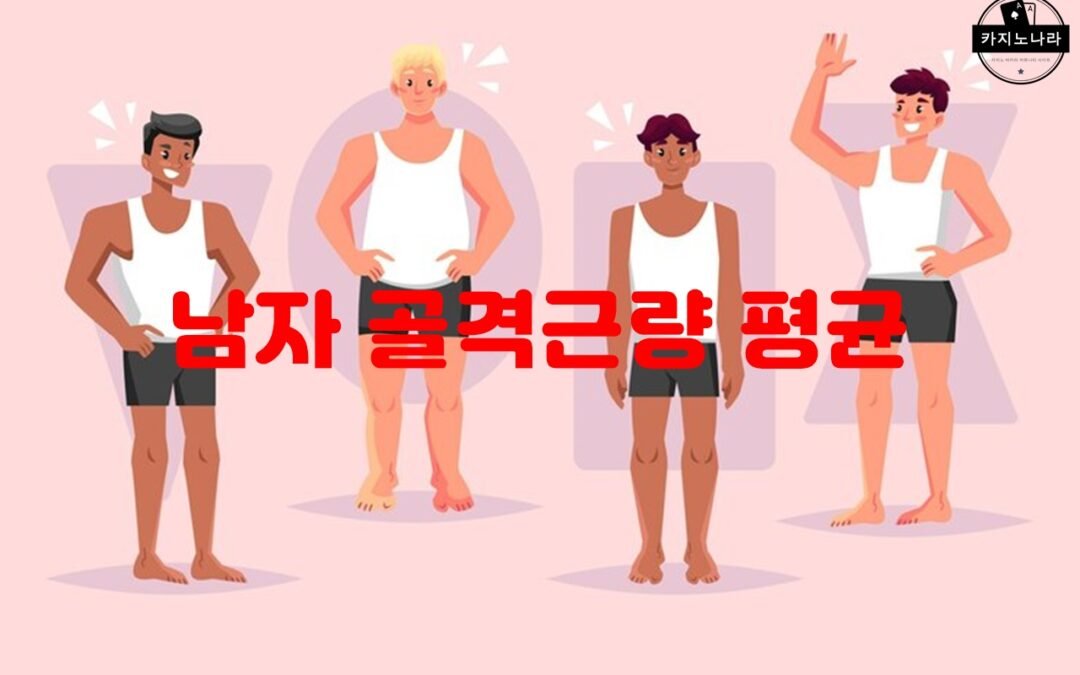 남성의 골격근량 증가를 위한 효과적인 운동 방법