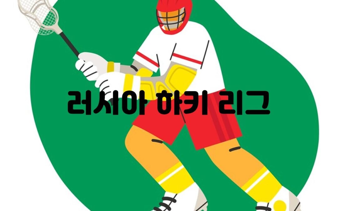 러시아 하키 리그(KHL)에 대한 최신 소식과 팀 소개