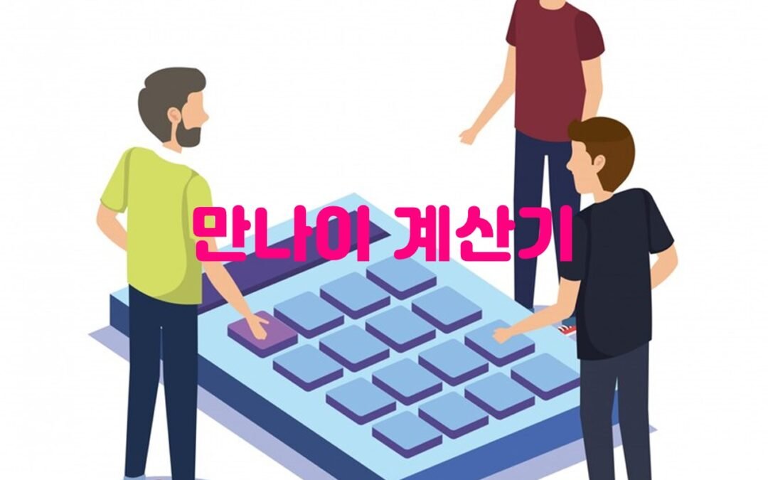 대한민국 공식 전자정부 누리집의 만 나이 계산기를 활용한 청소년 활동 지원 프로그램 안내