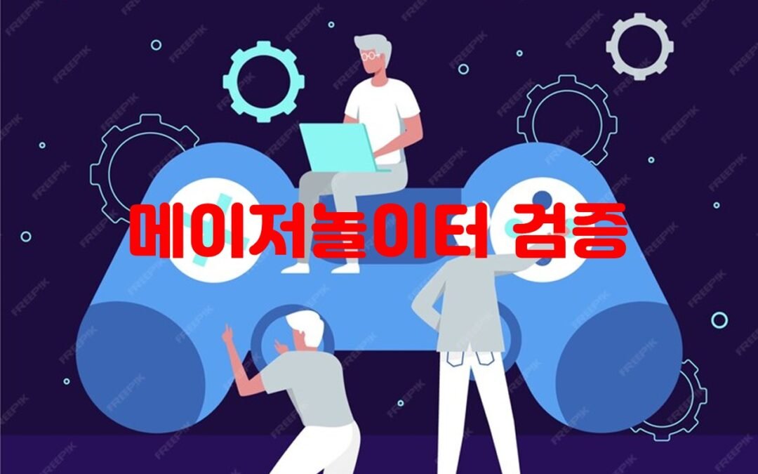 파워볼 메이저사이트의 신뢰성을 확인하는 검증 사이트 TOP 5