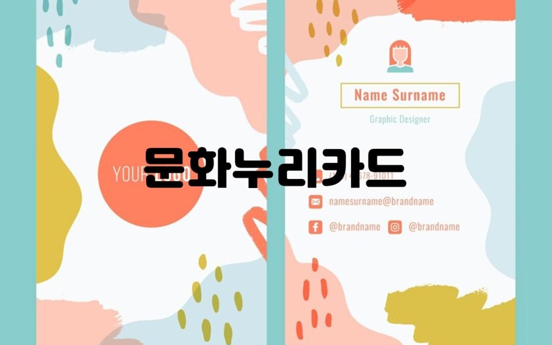 문화누리카드의 다양한 할인 혜택을 소개하는 블로그 글