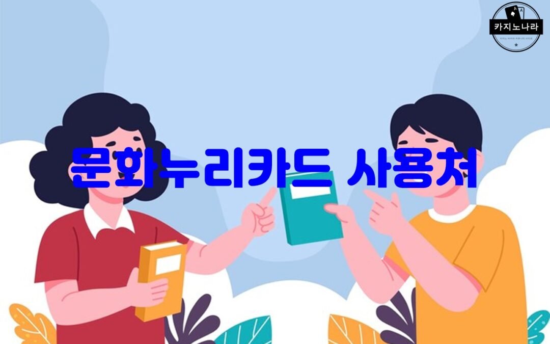 문화누리카드의 다양한 문화 서비스 이용처 소개