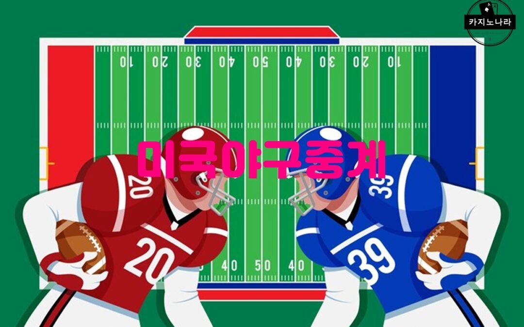 구구티비를 통해 실시간으로 시청할 수 있는 MLB 경기 중 가장 인기 있는 팀은?