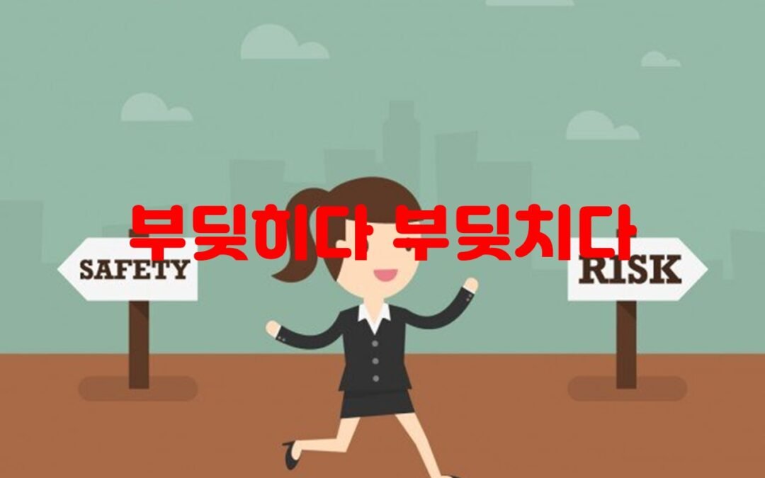 부딪히다와 부딪치다의 차이점
