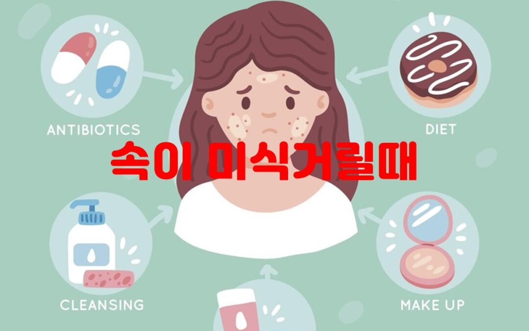 속이 미식거리는 원인과 치료 방법에 대한 종합 안내