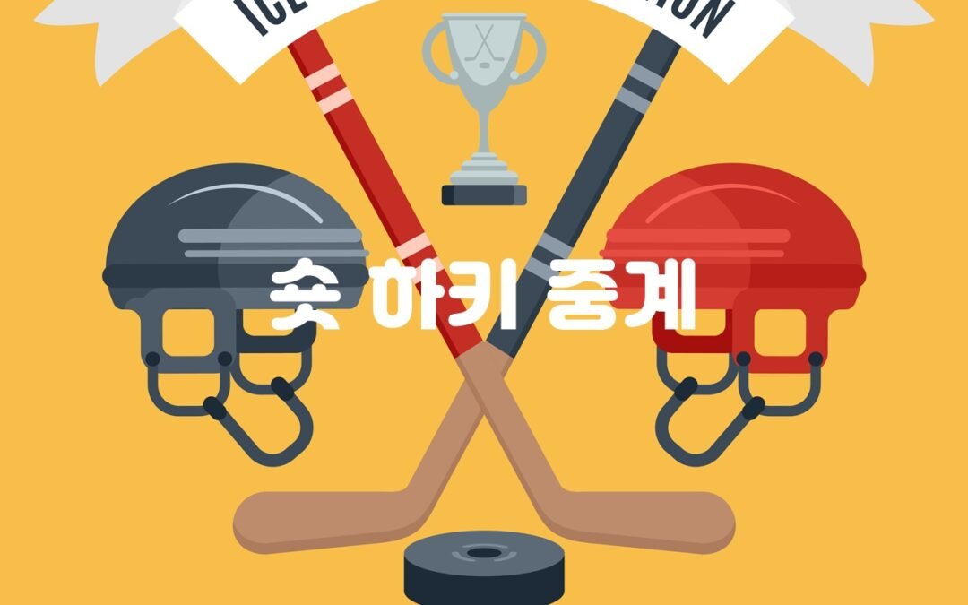 러시아 숏하키 중계 서비스의 인기와 발전